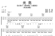 光亮吉他谱 周深《光亮》六线谱G调吉他谱