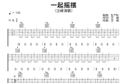 一起摇摆吉他谱 汪峰《一起摇摆》六线谱G调吉他谱