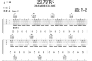 因为你吉他谱 高旗&超载乐队《因为你》六线谱D调吉他谱