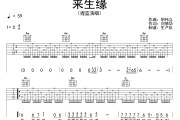 来生缘吉他谱 握蓝《来生缘》六线谱C调吉他谱