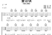 童话镇吉他谱 暗杠《童话镇》六线谱G调吉他谱