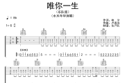唯你一生吉他谱 水木年华《唯你一生》六线谱G调吉他谱