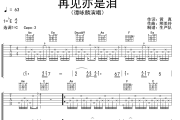 再见亦是泪吉他谱 谭咏麟《再见亦是泪》六线谱C调吉他谱