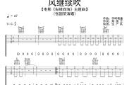 风继续吹吉他谱 张国荣《风继续吹》六线谱C调吉他谱