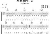生命中的一天吉他谱 汪峰《生命中的一天》六线谱G调吉他谱