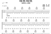 现在现在吉他谱 麻园诗人《现在现在》六线谱G调吉他谱