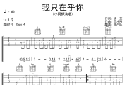 我只在乎你吉他谱 小阿枫《我只在乎你》六线谱G调吉他谱