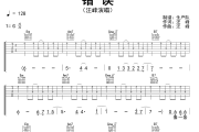错误吉他谱 汪峰《错误》六线谱G调吉他谱