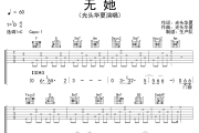 无她吉他谱 光头华夏《无她》六线谱C调吉他谱