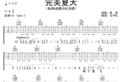 完美夏天吉他谱 高旗&超载乐队《完美夏天》六线谱G调吉他谱