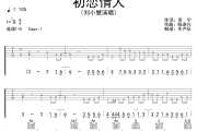 初恋情人吉他谱 刘小慧《初恋情人》六线谱C调吉他谱