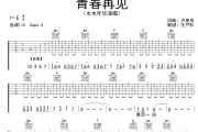青春再见吉他谱 水木年华《青春再见》六线谱|吉他谱