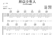 所以少年人吉他谱 水木年华《所以少年人》六线谱C调吉他谱