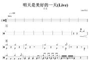 明天是美好的一天鼓谱 法老-明天是美好的一天(Live)架子鼓|爵士鼓|鼓谱+动态视频