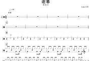 谢幕鼓谱 林俊杰《谢幕》架子鼓|爵士鼓|鼓谱+动态视频