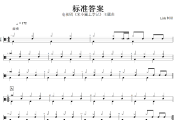标准答案鼓谱 电视剧米小圈上学记主题曲《标准答案》架子鼓|爵士鼓|鼓谱+动态视频