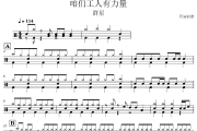 咱们工人有力量鼓谱 (合唱)《咱们工人有力量》(教学版)架子鼓|爵士鼓|鼓谱