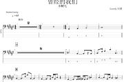 曾经的我们贝斯谱 小阿七《曾经的我们》四线谱|贝斯谱+动态视频