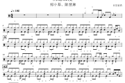 制造浪漫鼓谱 郑中基、陈慧琳-制造浪漫架子鼓|爵士鼓|鼓谱