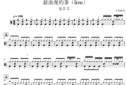 金志文-最浪漫的事(Live)架子鼓|爵士鼓|鼓谱