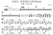 亲爱的我想做你女朋友鼓谱  刺猬、斯斯与帆-亲爱的，我想做你女朋友(Live)架子鼓|爵士鼓|鼓谱