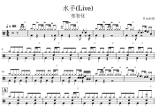 水手(Live) 鼓谱 郑智化-水手(Live) 》架子鼓|爵士鼓|鼓谱