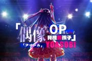 アイドル 鼓谱 YOASOBI 《アイドル 》(偶像)架子鼓|爵士鼓|鼓谱+动态视频