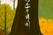 四季不得闲吉他谱 江子岸《四季不得闲》六线谱G调指法编配吉他谱