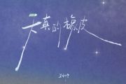 天真的橡皮吉他谱 王小帅《天真的橡皮》六线谱C调和弦指法演奏版吉他谱