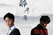 醉千年鼓谱 李袁杰、李俊佑-醉千年(初级入门)架子鼓|爵士鼓|鼓谱