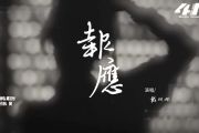 报应鼓谱 戴羽彤《报应》架子鼓|爵士鼓|鼓谱+动态视频