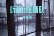 苏星婕《听悲伤的情歌》架子鼓|爵士鼓|鼓谱