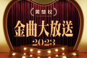 金曲大放送鼓谱 陈楚权-金曲大放送爵士鼓谱