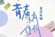 青春没有售价吉他谱 是可乐鸭《青春没有售价》六线谱|吉他谱