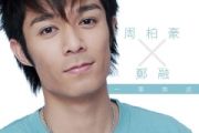 一事无成鼓谱 周柏豪、郑融《一事无成》架子鼓|爵士鼓|鼓谱