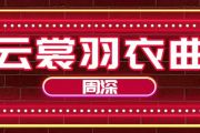 云裳羽衣曲简谱 周深-云裳羽衣曲《手游云裳羽衣主题曲》含歌词简谱