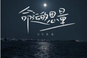 命运的思量吉他谱 GS大头《命运的思量》G调指法编配弹唱谱