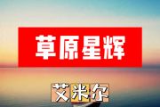 草原星辉简谱 艾米尔《草原星辉》简谱+动态视频