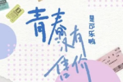 青春没有售价吉他谱 是可乐鸭《青春没有售价》六线谱G调指法编配吉他谱