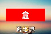 念简谱 薛之谦《念》简谱+动态视频