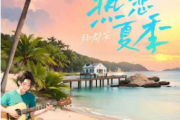 热恋夏季吉他谱 杨郡安《热恋夏季》六线谱C调指法编配吉他谱