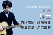 绅士吉他谱 薛之谦《绅士》六线谱C调吉他谱