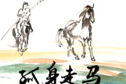 孤身走马吉他谱 亦伊《孤身走马》六线谱G调指法编配吉他谱