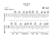 几分之几吉他谱 卢广仲《几分之几》六线谱C调吉他谱