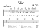 海来阿木-西楼儿女六线谱|吉他谱