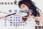 眼泪的错觉鼓谱 王露凝、乔海清《眼泪的错觉》架子鼓|爵士鼓|鼓谱+动态视频