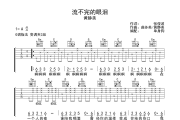 流不完的眼泪吉他谱 黄静美《流不完的眼泪》G调弹唱谱