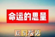 命运的思量简谱 GS大头《命运的思量》G调简谱+动态视频