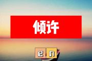 倾许简谱 en《倾许》C调简谱+动态视频