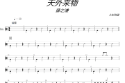 薛之谦-天外来物架子鼓|爵士鼓|鼓谱